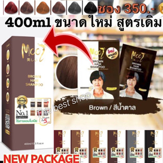 Mooi แชมพูปิดผมขาว โมอิ สีน้ำตาลเข้ม 1กล่อง 5ซอง 350.- 1ซอง 79.- โมอิ ปิดหงอก