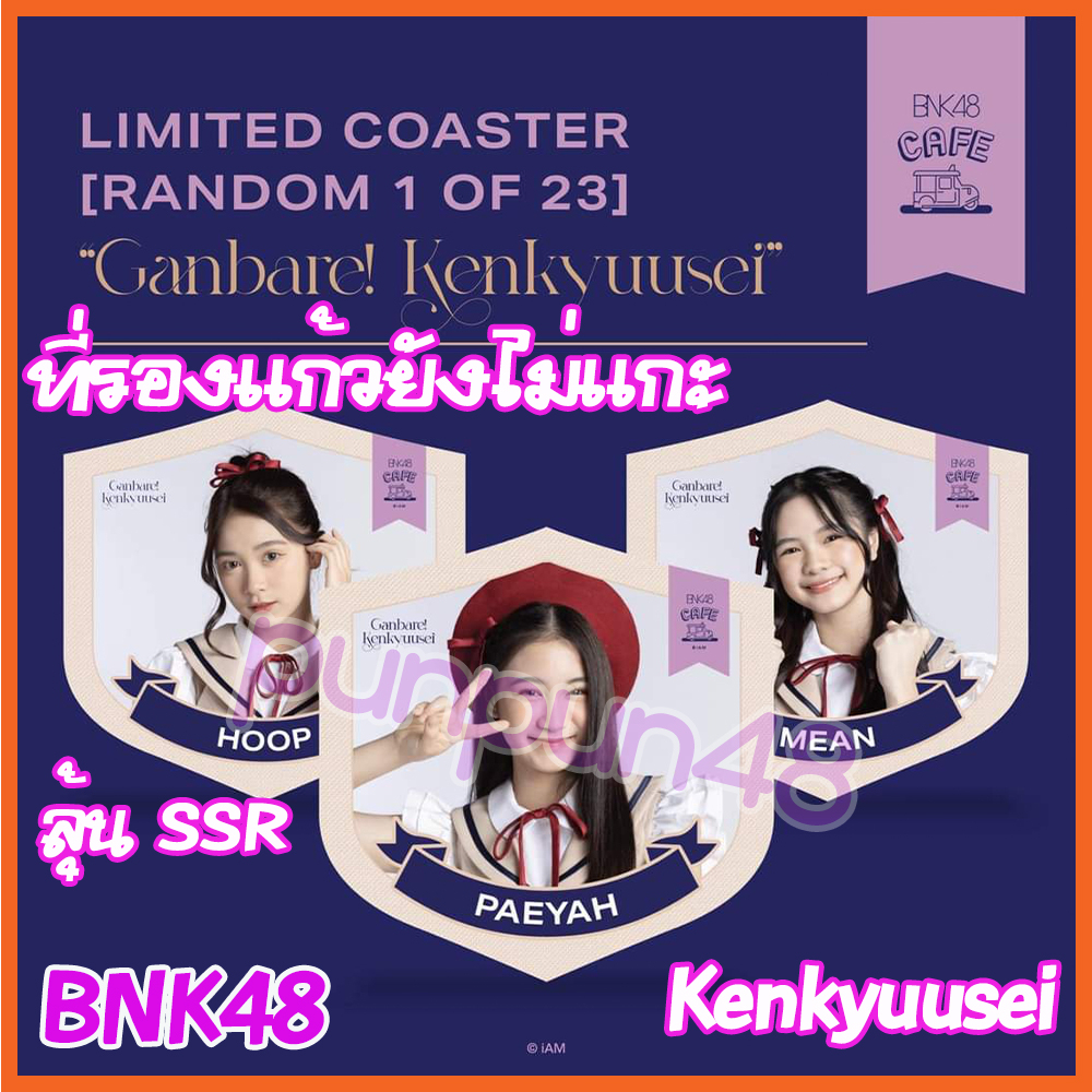 [ยังไม่แกะ] BNK48 CGM48 ที่รองแก้ว ยังไม่แกะ แผ่นรองแก้ว Ganbare! Kenkyuusei รุ่น 2 3ของแท้ ลุ้นรับ SSR