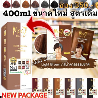 แชมพู โมอิ mooi แชมพูปิดผมขาว สีน้ำตาลอ่อน 1 กล่อง 350.- 1ซอง 79.- โมอิ ปิดหงอก