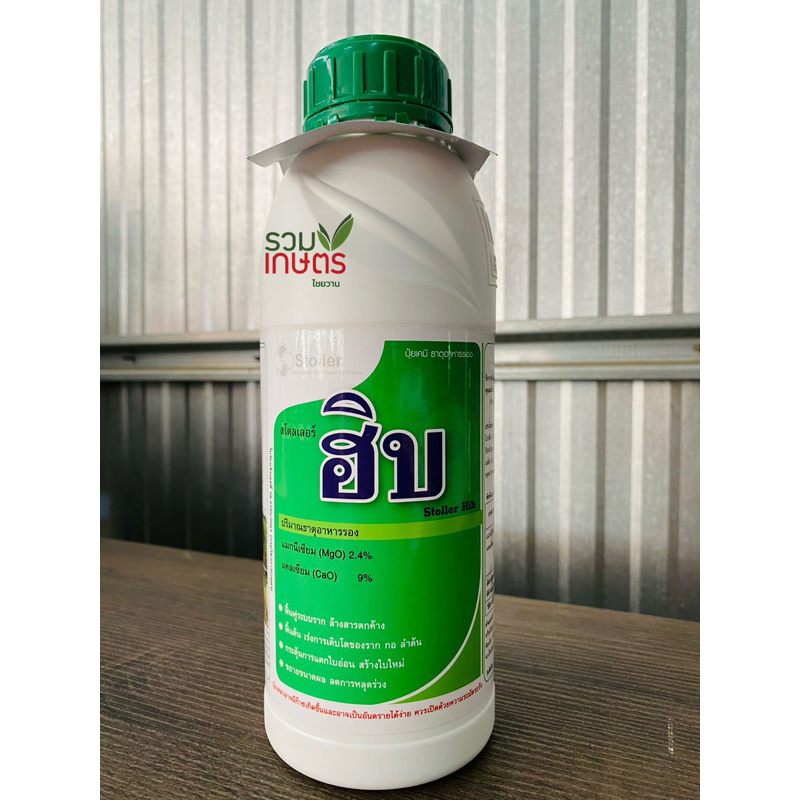 🌱ฮิบ ตรา MC ลูกโลก ปุ๋ยน้ำ เร่งราก เร่งต้น เร่งใบ พื้นต้น ช่วยติดผล ลดการร่วงของผล ต้านทานโรค แก้ดินเค็ม ขนาด 1 ลิตร 🌱