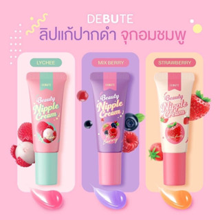 🔥ส่งฟรี/แท้100%สูตรใหม่🔥Debute เดบิวเต้ ลิปแก้ปากดำ&amp;จุกอมชมพู ครีมหัวนมชมพู ลิปแก้ปากคล้ำ Lady Nipple Cream แก้จุกนมด