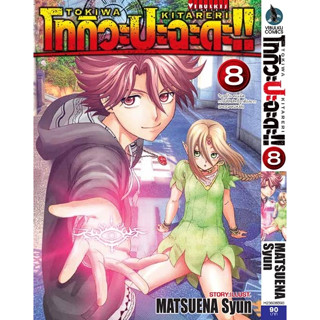 (มังงะ) ทกิวะ ปะฉะดะ เล่ม 8