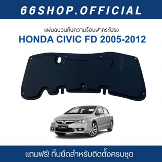 [🔥โค้ด66SSEP65ลด65฿] แผ่นกันความร้อนฝากระโปรง CIVIC FD ปี2005-2012 | ซีวิค [แถมฟรีกิ๊บยึดสำหรับติดตั้ง]