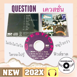 CD เพลง เควสชั่น อัลบั้ม Question มือ 2 สภาพดี ปั๊มแรก โค้ด SM ลิขสิทธิ์ถูกต้อง (ปี 2536)