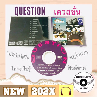 CD เพลง เควสชั่น อัลบั้ม Question มือ 2 สภาพดี ปั๊มแรก โค้ด SM ลิขสิทธิ์ถูกต้อง (ปี 2536)