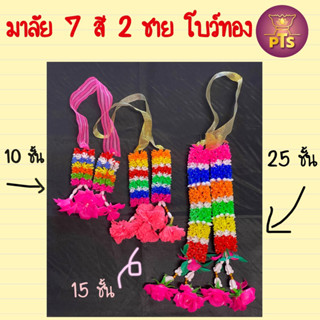 พวงมาลัย 7 สี 2ชาย โบว์ทอง มาลัย7สี มาลัย2ชาย มาลัยพลาสติกสีๆ