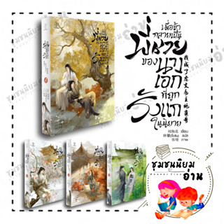 หนังสือ เมื่อข้ากลายเป็นพี่ชายของนางเอกที่ถูกรังแกในนิยาย เล่ม 1- 4 (4จบ) ครบชุด : Liu Gou Hua : ไฉ่หง มือหนึ่งใหม่ในซีล