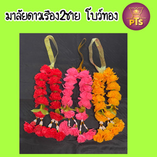 พวงมาลัยดาวเรือง มาลัย2ชาย มาลัยสีเหลือง มาลัยสีชมพู มาลัยสีแดง โบว์ทอง 2ชาย มาลัย6ดอก มาลัย10ดอก