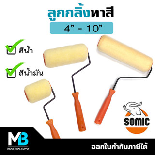 ลูกกลิ้งทาสี Somic 2in1 ขนาด 4นิ้ว 7นิ้ว 10นิ้ว ใช้ทาได้ทั้งสีน้ำ และสีน้ำมัน