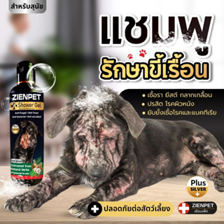 zienpet แชมพูสุนัข ขี้เรื้อน เชื้อรา ยีสต์ 240 ml.