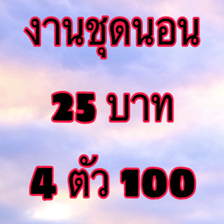 ชุดนอน 25/4ตัว 100บาท