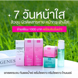 เซตโซพราวด์ 5 ชิ้น กันแดดน้ำเเร่1+เซรั่มโซพราวด์+ครีมโซพราว 1 ชุด + โทนเนอร์1 ✨❤️‍🔥