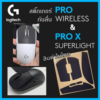 พร้อมส่ง logitech G Pro x superlight กับ Logitech G Pro สติ๊กเกอร์กันลื่น เทปสติ๊กเกอร์กันลื่น เทปกันลื่น ยางกันลื่น แผ่