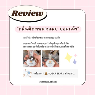 ( แพ็คเกจใหม่ ! ) 🎀— SUGAR BEAR :: น้ำหอมกลิ่น Teddy Bear หอมกลิ่นแป้งฟุ้งตะโกน เด็กน้อยน่ากอด ขนาด 30ml