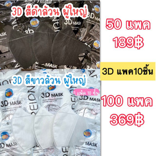 3Dสีขาว สีดำ ราคาส่งถูกมาก (แพค10ชิ้น)