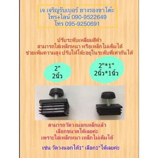 รวมพลาสติกรองขาโต๊ะ แบบปรับระดับได้ ,1” ,1"1/4 ,1"1/2 ,2นิ้ว และ1นิ้วตัน