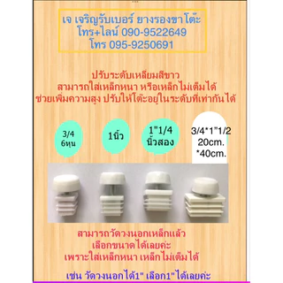 รวมพลาสติกรองขาโต๊ะ แบบปรับระดับได้ ,1” ,1"1/4 ,1"1/2 ,2นิ้ว และ1นิ้วตัน