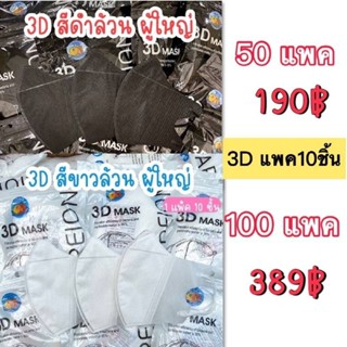 แมส3Dผู้ใหญ่ ราคาส่ง 50แพ็ค ถึง 100แพ็ค พร้อมส่งทุกวัน