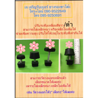 รวมพลาสติกรองขาโต๊ะ แบบปรับระดับได้ ,1” ,1"1/4 ,1"1/2 ,2นิ้ว และ1นิ้วตัน