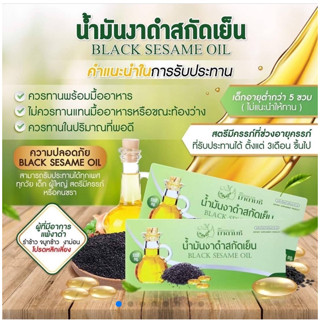 น้ำมันงาดำสกัดเย็น BLACK SESAME OIL   Shopmall