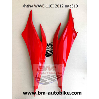 ฝาข้าง WAVE 110I 2012 เฟรมรถ เวฟ