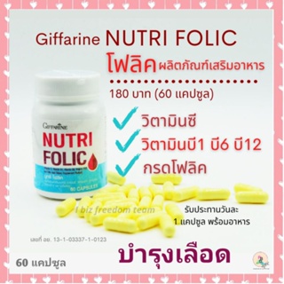 Folic โฟลิค วิตามิน อาหารเสริม บำรุงเลือด บำรุงครรภ์ สร้างเม็ดเลือดแดง ป้องกันเลือดจาง กิฟฟารีน