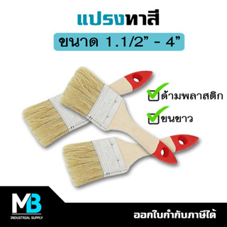 แปรงทาสีด้ามพลาสติก ขนขาว 1.1/2" 2" 2.1/2" 3" 4" | แปรงทาสี Fixton อย่างดี