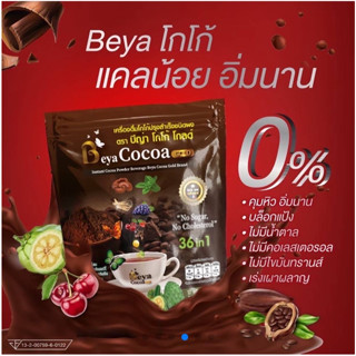 Beya Cocoa Gold บีญ่า โคโก้ โกลด์ ของแท้100% เครื่องดื่มโกโก้ปรุงสำเร็จชนิดผง ตรา บีญ่า โคโก้ โกลด์