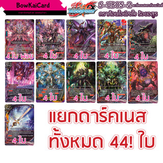 S-UB05-2 ดราก้อนไอน์/ซไว ร้อยอสูร แยกดาร์คเนสดราก้อนเวิลด์ sub05