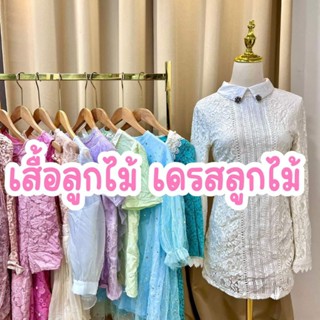 2/4เสื้อลูกไม้ เดรสลูกไม้ ซีทรู มือสอง