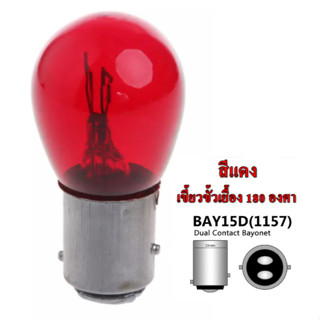 หลอดไฟเบรค ไฟสีแดง หลอดไฟท้าย หลอดไฟหรี่ /เบรค 2 ไส้ (2จุด) 12V 21/5W สีแดง สำหรับขั่ว BAY15D - 1157