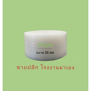 บับเบิ้ล25x100M.หนา 40 แกรม  สินค้าพร้อมส่ง **ออกใบกำกับภาษีได้**ลูกค้าทักแชทแจ้งรายละเอียด ระบบตัดรอบ9:00นะ