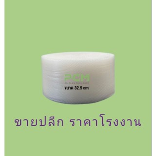 บับเบิ้ลกันกระแทก32.5x100เมตร  หนา 40 แกรม  สินค้าพร้อมส่ง **ออกใบกำกับภาษีได้** ลูกค้าทักแชทแจ้งรายละเอียด