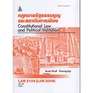 LAW2104 (LAW2004) 65139 หนังสือกฎหมายรัฐธรรมนูญและสถาบันการเมือง