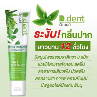 มีปลายทาง ยาสีฟันดีเดนท์ D.dent(ต่อ1หลอด)