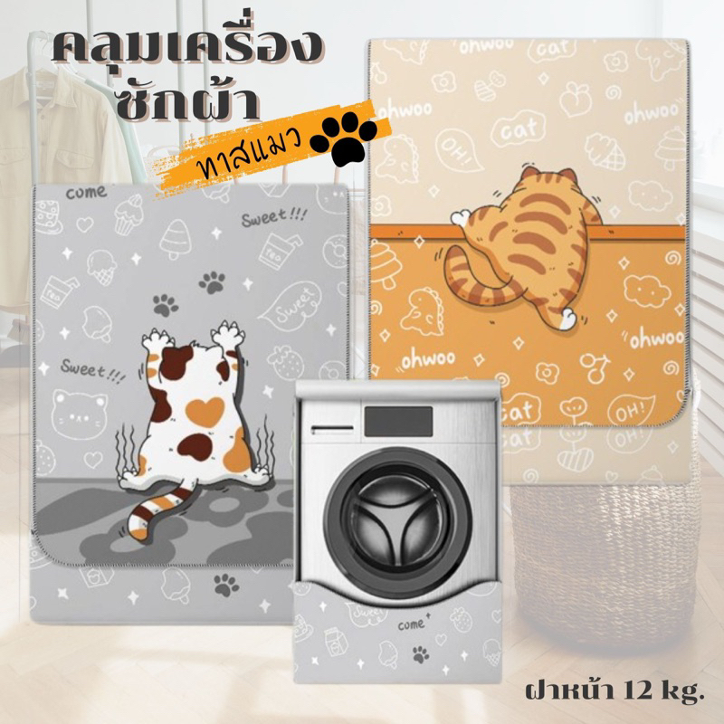 💓 Wᴀsʜɪɴɢᴍᴀᴄʜɪɴᴇ ᴄᴏᴠᴇʀ 🐱ผ้าคลุมเครื่องซักผ้า LG Electrolux Haier Samsung ทุกยี่ห้อ (ฝาหน้า) ลายการ์ต