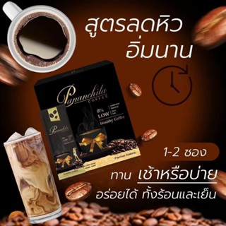 กาแฟปนันชิตา คุมหิว อิ่มนาน ของแท้100%