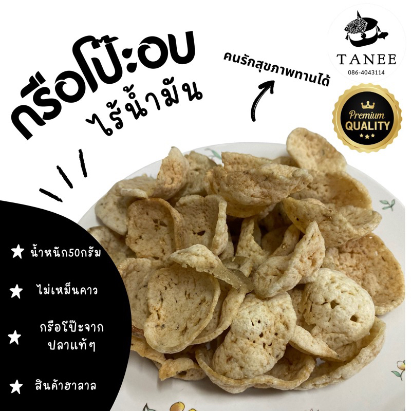 🍘กรือโป๊ะอบ ไร้น้ำมัน 🍘 แพ็คเกจใหม่! ข้าวเกรียบกรือโป๊ะปลาแท้ 100% น้ำหนัก80กรัม