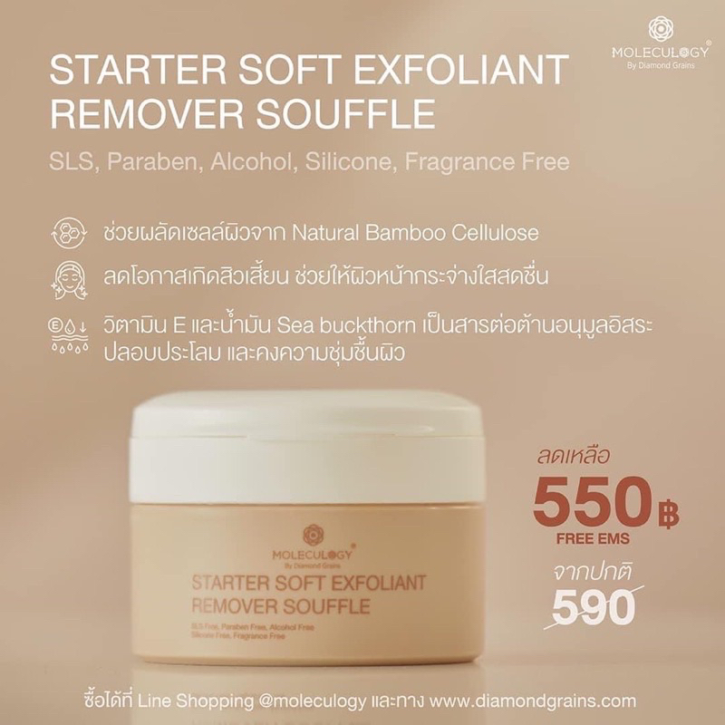 Starter Soft Exfoliant Remover Souffle จากแบรนด์ Moleculogy