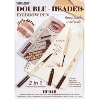 ดินสอเขียนคิ้ว+มาสคาร่าคิ้ว 2IN1 สวยครบจบในแท่งเดียว HF948 SIVANNA COLORS DOUBLE-HEADED EYEBROW PEN