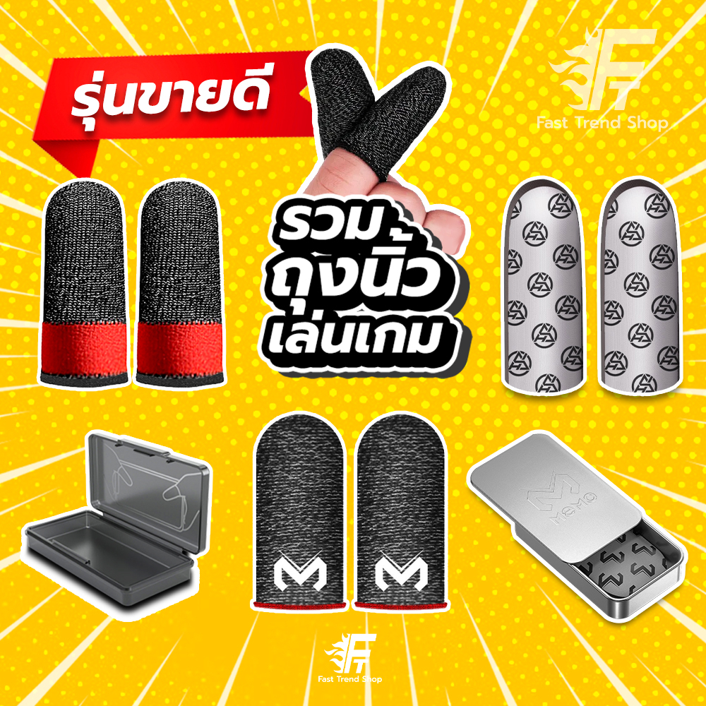 [ส่งไว 1 วัน] รวม ถุงนิ้วเล่นเกม ของแท้ ถุงนิ้วพับจี อาโอวี Pubg ROV Call of duty เดินลื่น แม่นยำ กันเหงื่อ #รวมถุงนิ้ว
