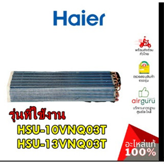 อะไหล่ของแท้/แผงรังผึ้งแอร์ไฮเออร์/A0010720642/รุ่น HSU-10VNQ03T HSU-13VNQ03T/EVAP