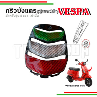 🛵🛵กริวบังแตรเคฟล่า ลายอิตาลี สำหรับ Vespa รุ่น S125 I-GET เท่านั้น ที่เป็นดั้งใหม่ 🛵🛵