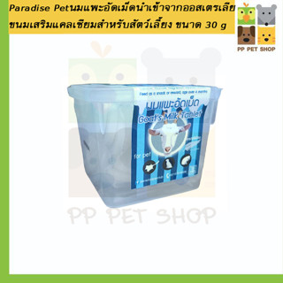 Paradise Pet นมแพะอัดเม็ด นำเข้าจากออสเตรเลีย ขนมเสริมแคลเซียมสำหรับสัตว์เลี้ยง ขนาด 30 g ราคา 69 บ.