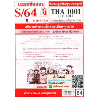 THA1001 / TH101 เฉลยลักษณะและการใช้ภาษาไทย