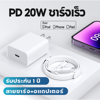 [รับประกัน 1 ปี]PD 20W สายชาร์จ ชุดชาร์จ PD 18W Fast Charger หัวชาร์จ TypeC to TypeC TypeC to Lighting สายชาร์จ  Adapter