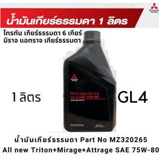 น้ำมันเกียร์ธรรมดา All new Triton+Mirage+Attrage SAE 75W-80 ขนาด 1 ลิตร Part No MZ320265