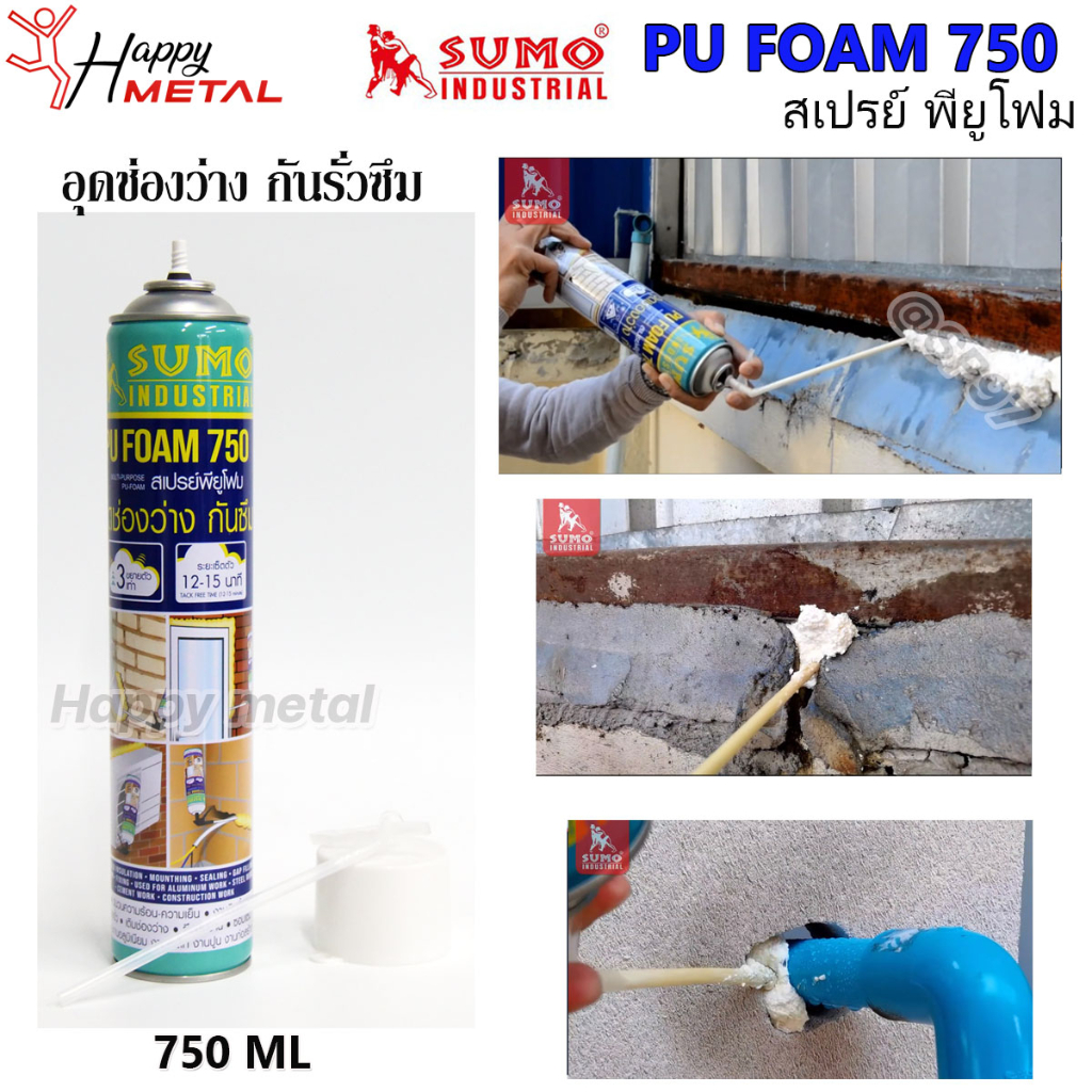 SUMO PU FOAM 750 สเปรย์ พียูโฟม สเปรย์อุดรอยรั่ว อเนกประสงค์ กันซึม อุดช่องโหว่ รอยแตกร้าว วัสดุคุณภ