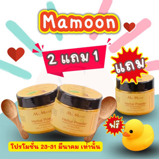 🔥มาแล้วซื้อ2แถม1กระปุก สมุนไพรอาบน้ำเด็ก mamoon ของแท้100% รีบมาตำกันน๊า