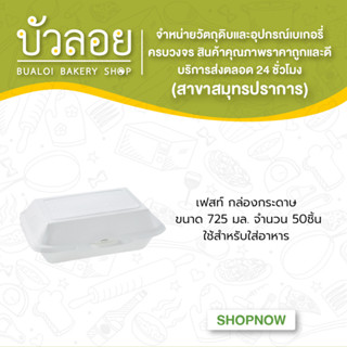 เฟสท์ กล่องกระดาษ725ml. 50ชิ้น